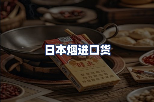 日本烟进口货